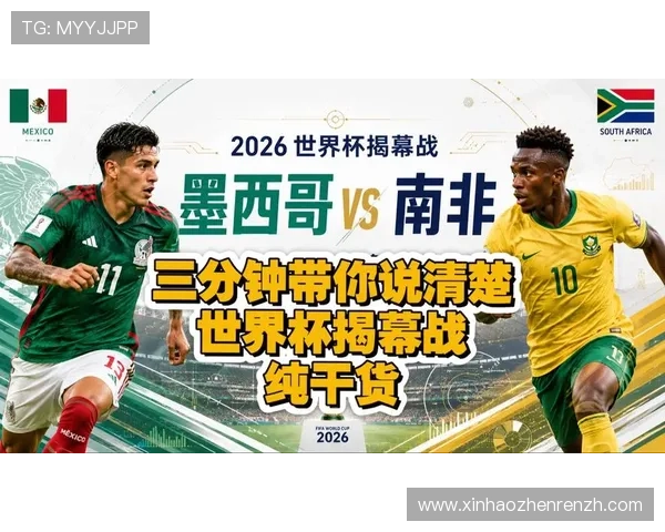 2026年世界杯墨西哥对南非比赛精彩瞬间回顾与赛后点评
